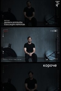 короче