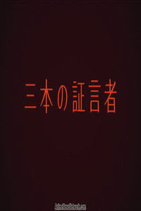 三本の証言者