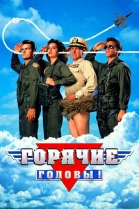 Горячие головы