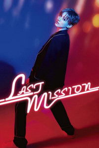 彩風咲奈 ディナーショー「LAST MISSION」