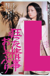 狂った情事 おしゃぶり