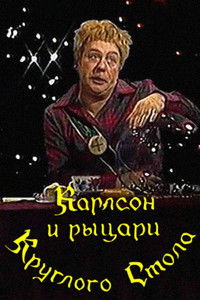 Карлсон и рыцари круглого стола