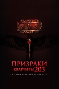 Призраки квартиры 203