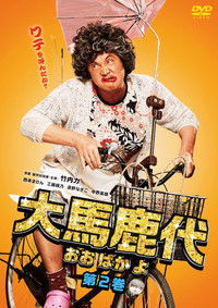 大馬鹿代　第2巻