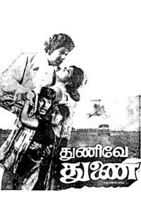 துணிவே துணை