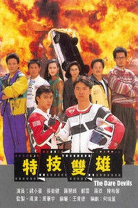 特技雙雄