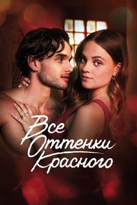 Все оттенки красного