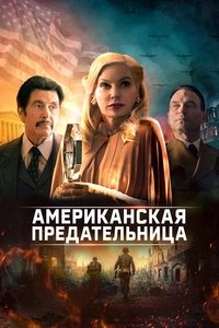 Американская предательница