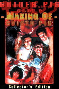 メーキング・オブ・ギニーピッグ