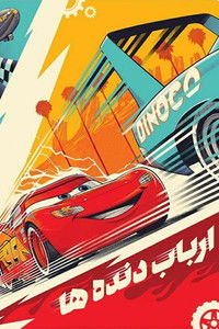 ارباب دنده‌ ها