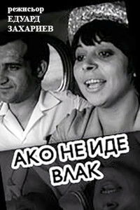 Ако не иде влак