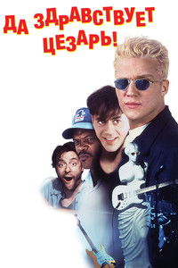 Да здравствует Цезарь!