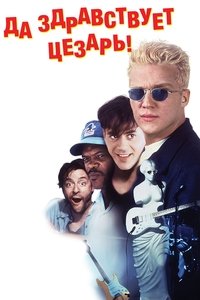 Да здравствует Цезарь!