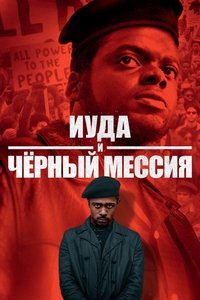 Иуда и чёрный мессия