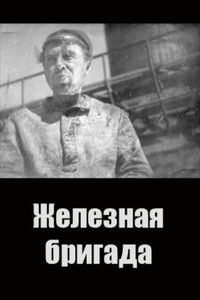 Железная бригада
