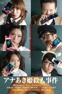 アナあき姫殺人事件