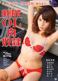 強制飼育 OL肉奴隷