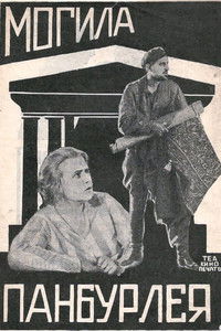 Могила Панбурлея