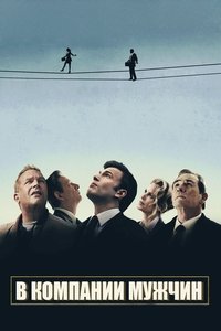 В компании мужчин