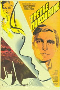 Третье поколение