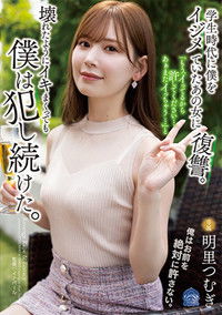 学生時代に僕をイジメていたあの女に復讐。「もう、イってるから許してください…あぁまたイっちゃう…」と壊れたようにイキまくっても僕は犯し続けた。