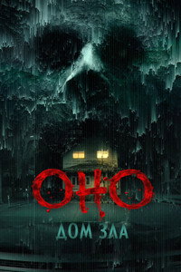 Оно. Дом зла
