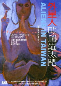 外星人台灣現形記