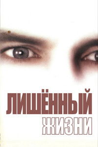 Лишенный жизни