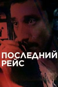 Последний рейс