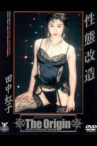 性态改造 绝顶！然后，走向感官世界！！