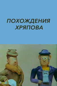 Похождения Хряпова