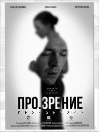 Про.зрение