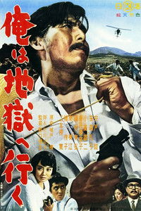 俺は地獄へ行く