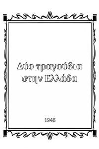 Δύο τραγούδια στην Ελλάδα