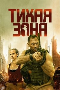 Тихая зона