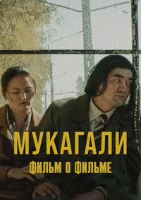 Мукагали: Фильм о фильме