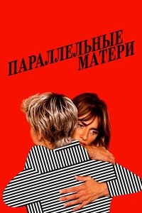 Параллельные матери