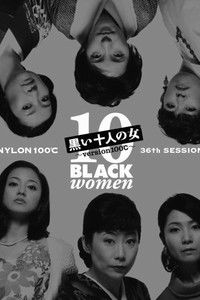 黒い十人の女