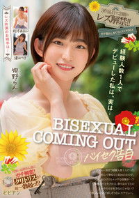 経験人数１人でデビューした私は、実は… BISEXUAL COMING OUT　-バイセク告白- 3作品目で念願のレズ解禁！！ガチ照れしまくりレズイキSEX