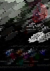 血を吸う粘土 派生