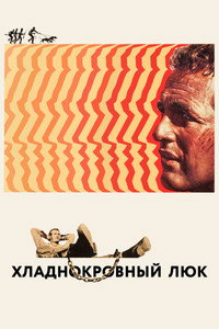 Хладнокровный Люк