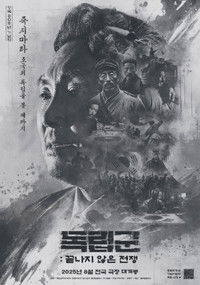 독립군: 끝나지 않은 전쟁