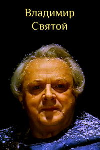 Владимир Святой