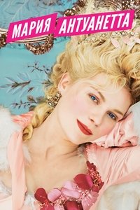 Мария-Антуанетта