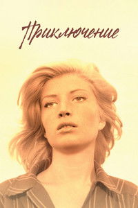 Приключение