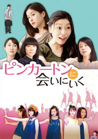 ピンカートンに会いにいく