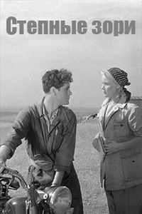 Степные зори