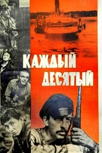 Каждый десятый