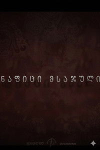 ნაფიცი მსაჯული