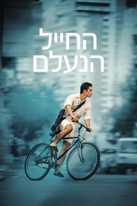 החייל הנעלם